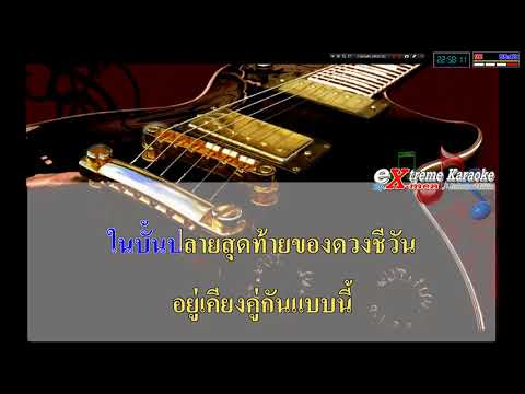 ตราบธุรีดิน - pmc  คาราโอเกะ  [ปู่จ๋านลองไมค์]