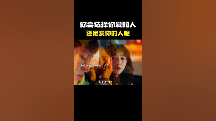 “在爱情面前 你会选择你爱的人还是爱你的人呢？”