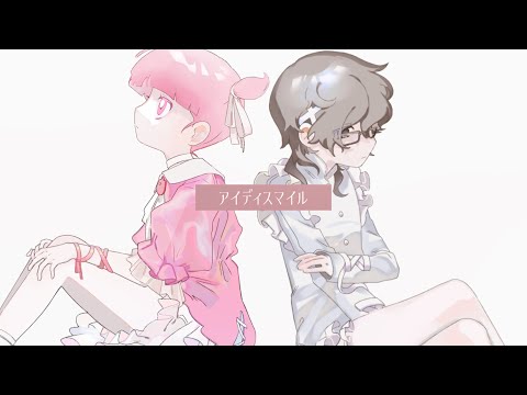 【歌ってみた】アイディスマイル