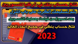 فتح حساب بنك كرت بنك في تركيا وفي جميع انحاء العالم فتح حساب بنك في تركيا للسوريين