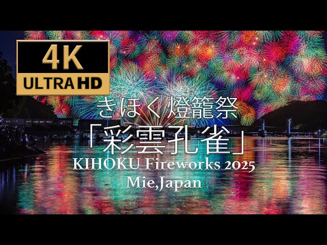 4K】きほくの夜空に舞う奇跡「彩雲孔雀」花火｜Saiun Kujaku Fireworks