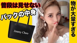 バッグの中身紹介したけど大量すぎて気まずいwww