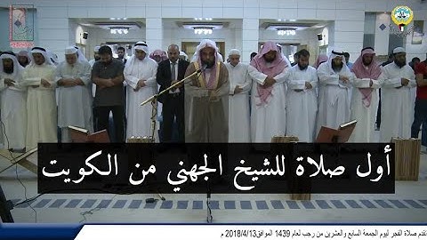 (تلاوة بديعة) أول صلاة للشيخ عبدالله الجهني في الكويت 27-7-1439هـ