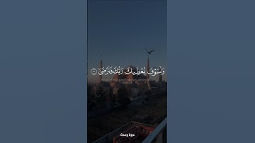 سورة الضحى 🤍 #القرآن_الكريم #اكسبلور #ياسر_الدوسري #المصحف #yasseraldossary