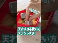天才すぎる使い方 ステンレス氷