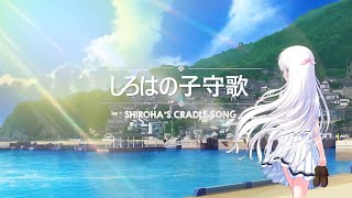 【GAME】Summer Pockets REFLECTION BLUE - Shiroha's Cradle Song「しろはの子守歌 」 screenshot 4