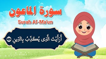سورة الماعون للأطفال - تعليم جزء عم - قرآن للاطفال على قناة تعلم - Surah Al-Ma'un for kids