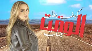 Zina Daoudia   Koulchi Bizhar Official Audio   زينة الداودية   كلشي بالزهر   YouTube 3