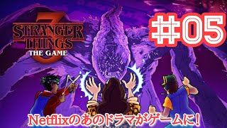 【 ストレンジャーシングス3 ザ・ゲーム 】Stranger Things 3 The Game　#5