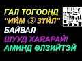 💟ГАЛ ТОГООНД БАЙГАА &quot;ҮҮНИЙГ&quot; ШУУД ХАЯАРАЙ! ХАЙХРАХГҮЙ ОРХИВОЛ ХОРТ ХАВДАРЫН ЭХ ҮҮСВЭР БОЛНО! ✅✅✅