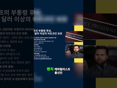 트럼프 전 대통령의 러닝메이트로 지목된 제이디 벤스, 비트코인 보유 사실!