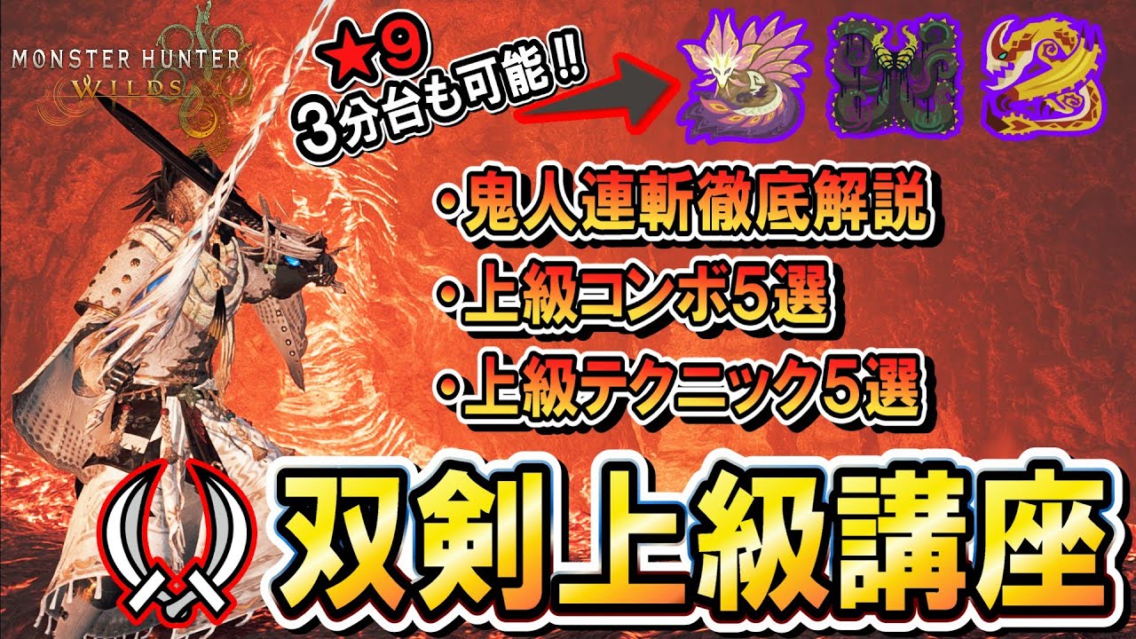 【双剣講座：上級編】マスターすれば★９モンスターも余裕！？双剣ガチ勢がタイム伸ばす方法を徹底解説します！！【モンハンワイルズ】