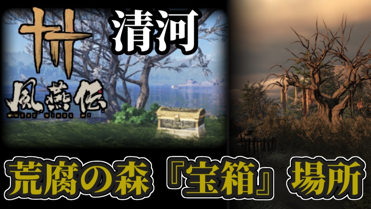 【風燕伝】清河：荒腐の森‐「宝箱」全３０個の場所