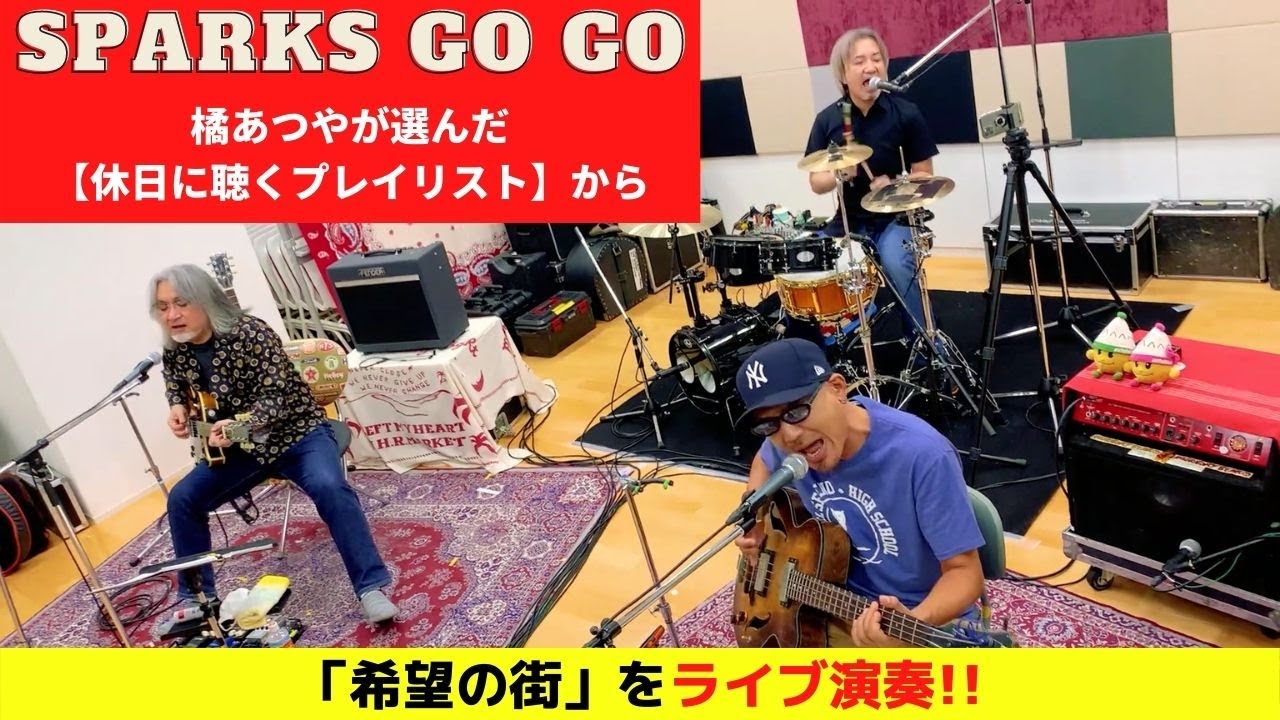⚡SPARKS GO GO⚡「希望の街」をライブ演奏❗ - YouTube