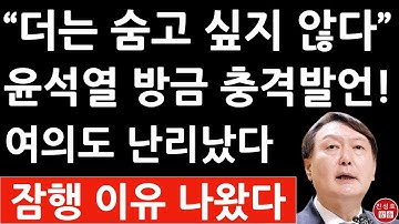 긴급! 윤석열 충격 발언 나왔다! "더는 숨지 않는다" 그동안 잠행했던 이유가 드러났다! 등판 임박! 문재인 송영길 이재명 충격! (진성호의 직설)