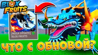 БЛОКС ФРУТС ЧТО ВЧЕРА ДЕЛАЛ АДМИН? - Новости и Сливы🍈🌊 Roblox Blox Fruits