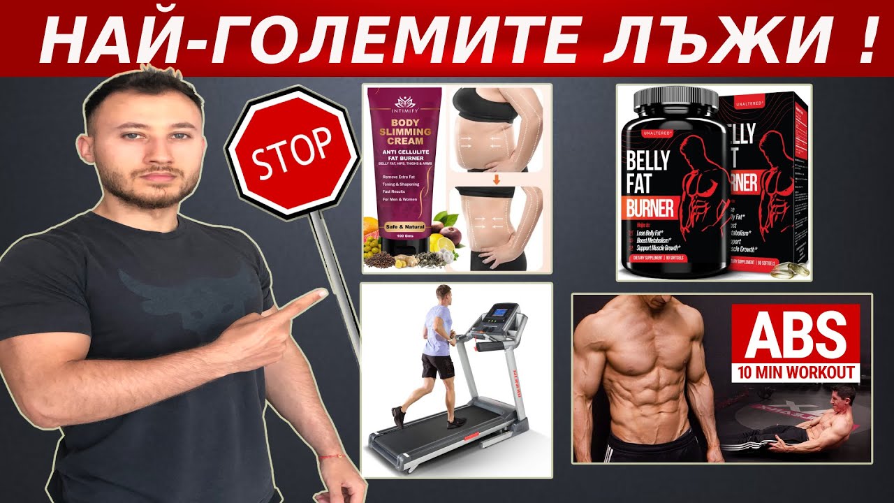 10те Най-Големи Лъжи За Изгарянето На Подкожни Мазнини