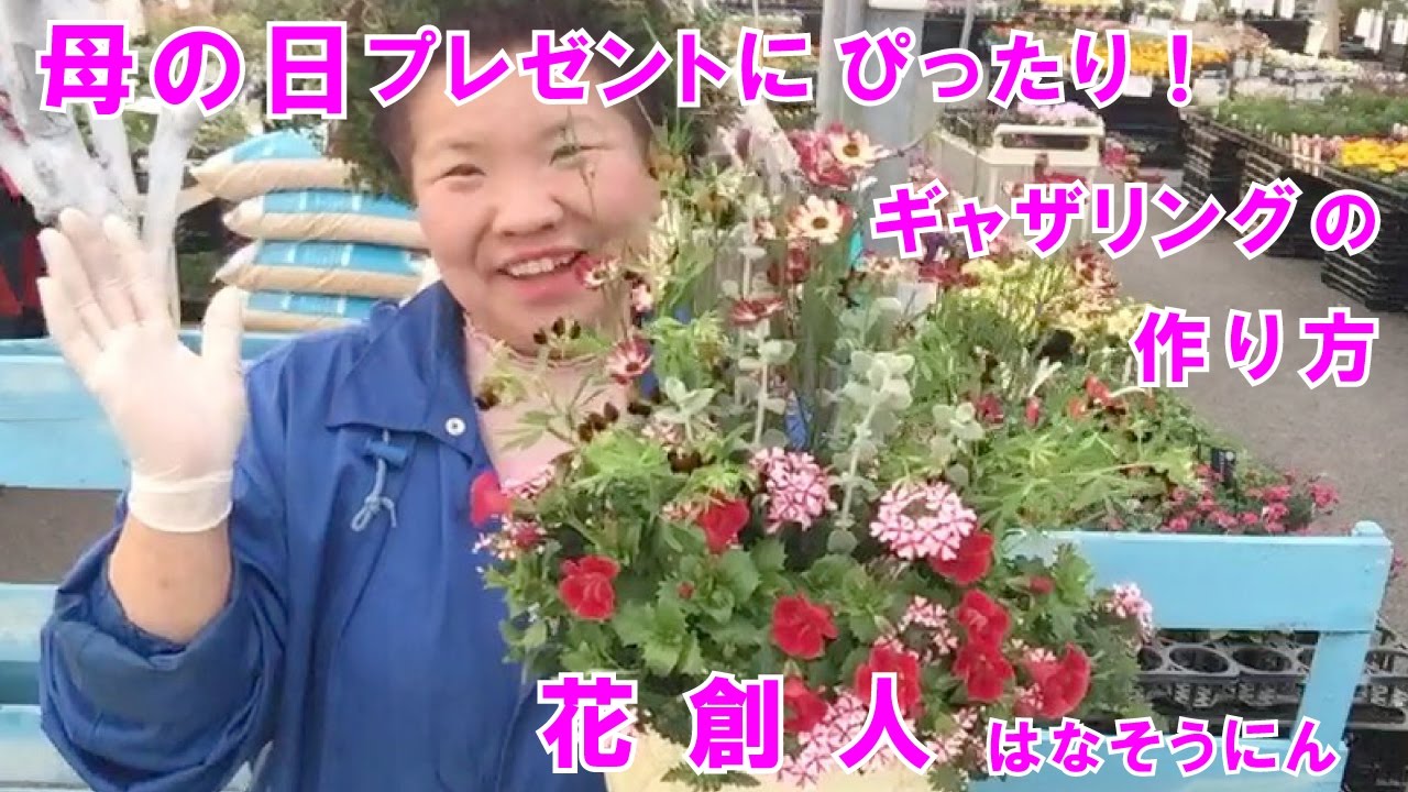 母の日プレゼントに赤い花で寄せ植え プランツギャザリングの作り方 46分01秒 花創人ガーデニング教室 Youtube 母の日プレゼントに赤い花で寄せ植え プランツギャザリングの作り方 46分01秒 花創人ガーデニング教室 Youtube