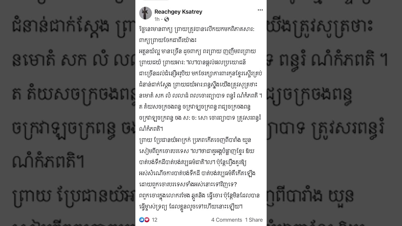 ពន្យល់ពាក្យថា ព្រាយ ដោយលោកចៅគាំង