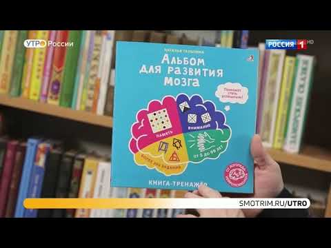 «Альбом для развития мозга от нейропсихолога» на канале Россия-1
