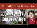 【テレビ放送の中で一番思い出のbefore/after】お片付けが終わった約2ヶ月後に、山下さんは白血病で逝去されました。ご家族と一緒にした涙の片付けでした。