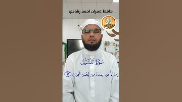#تلاوةالقرآن #حافظ_عمران_احمد_رشادي