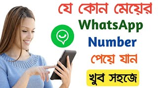 How to Get any Girls WhatsApp Number on your phone(Bengali)| Find girls whatsapp number screenshot 4