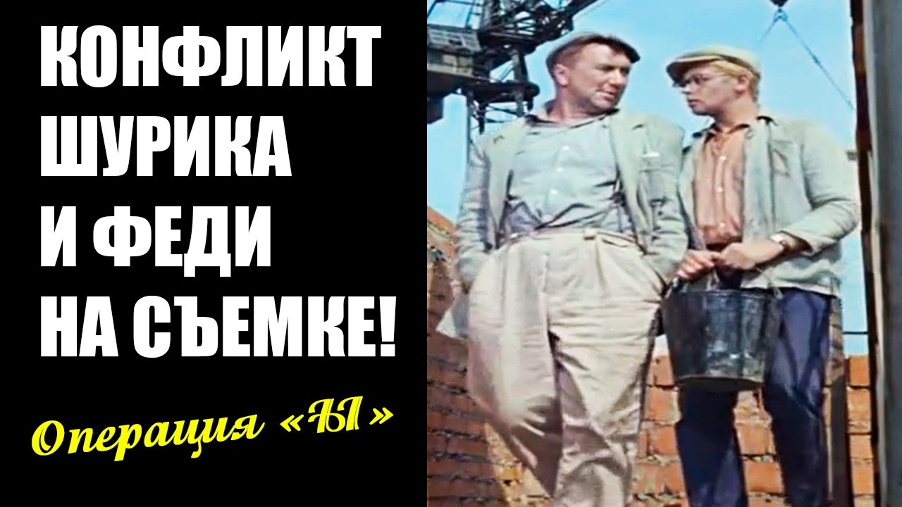 Закулисье советской комедии: чем закончился “несчастный случай” на съёмках “Операции Ы”