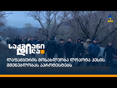 ლაფანყურის მოსახლეობა ლოპოტა ჰესის მშენებლობას აპროტესტებს