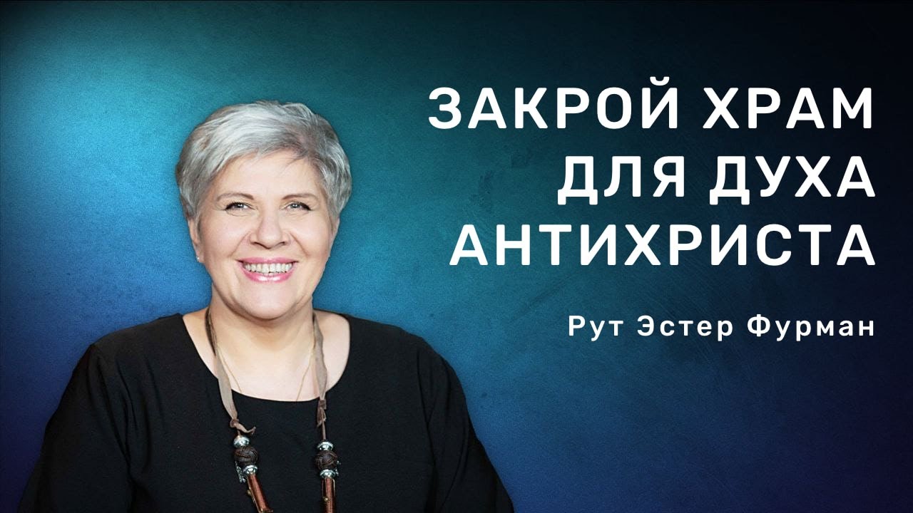 Shut the temple to the spirit of the antichrist | Ruth Esther Furman