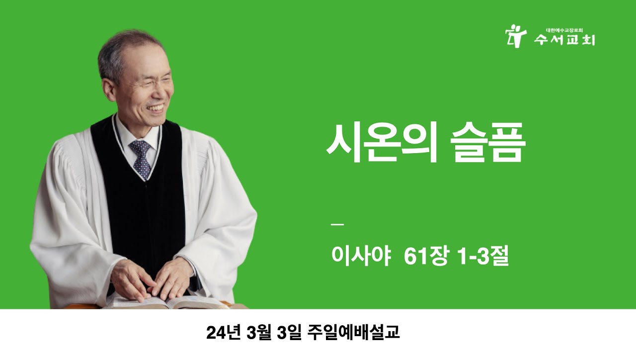 시온의 슬픔(황명환 목사)이사야 61:1-3
