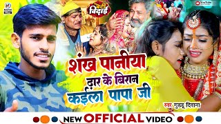 #Video - Vivah Geet | शंख पानी ढार के बिरान कइला पापा जी | Sankh Pani कन्यादान गीत | #Guddu diwana Thumb