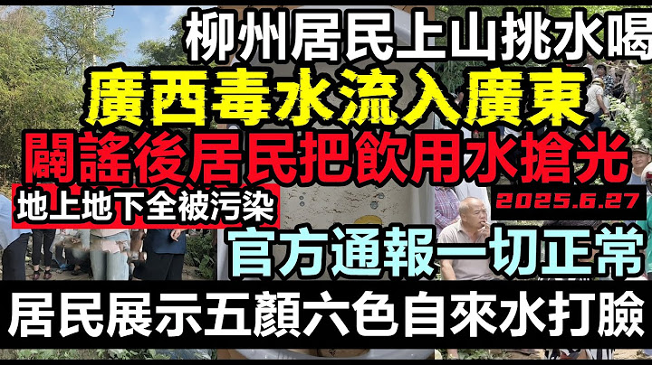 廣東也陷入飲用水危機，一張闢謠公告飲用水搶到斷貨，柳州重度銻污染，自來水五顏六色，官方通報一切正常，居民上山挑水喝，需要上千年才能被淨化#大陸環境#不為人知的事件|#大陸造車#未公開的中國#新能源