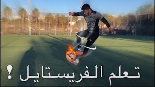 اسهل مهارات بالكورة  | تعلم مهارات فريستايل سهلة🔥😍