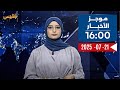 موجز 21 07 2025 16 00 موجز 21 07 2025 16 00