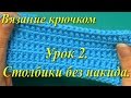 Вязание крючком. Урок 2. Столбики без накида.