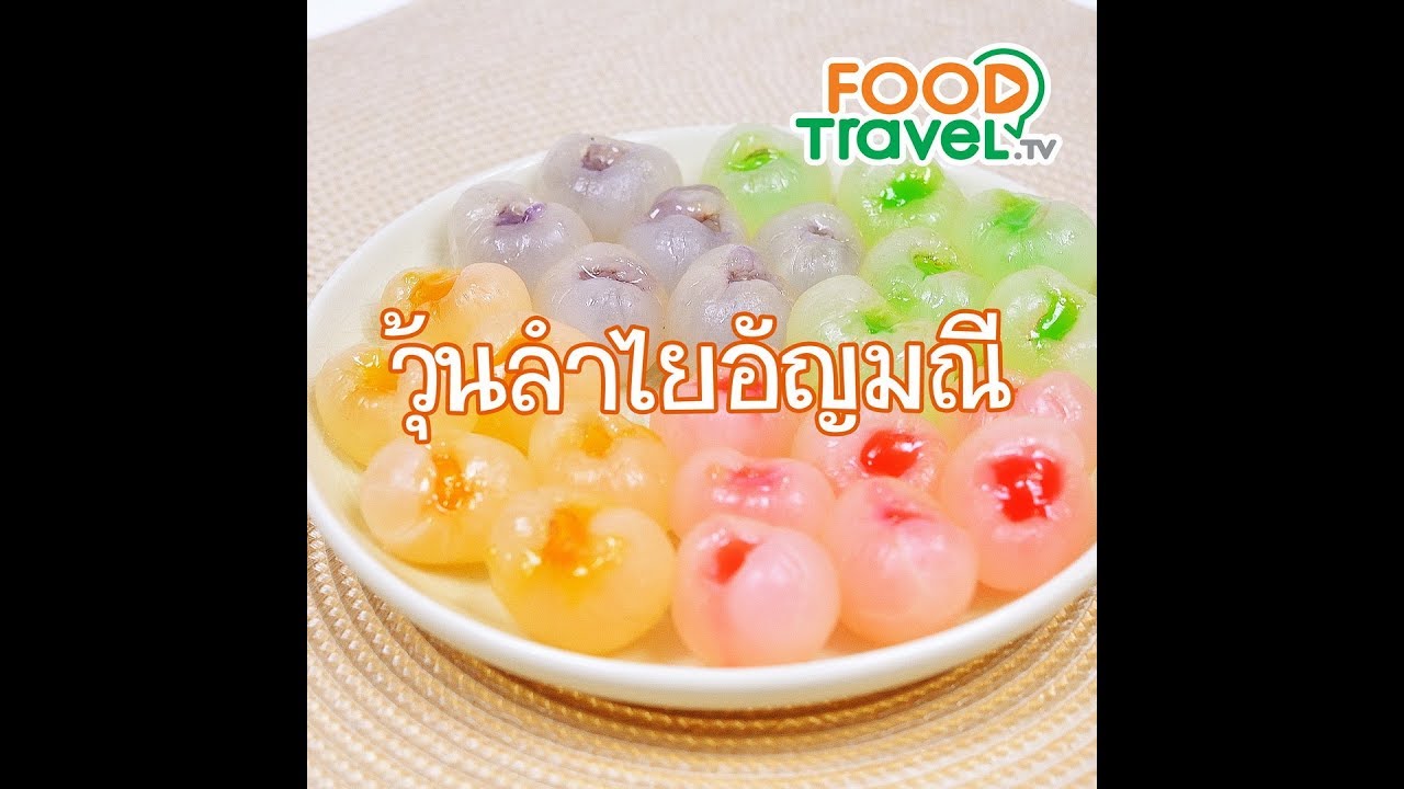 วุ้นลำไยอัญมณี Jewel Jelly | 1 Minute Cooking