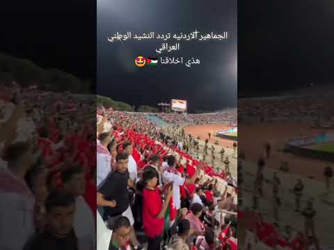 مباراة الاردن و العراق الجماهير الاردنيه تردد النشيد الوطني العراقي وهذي اخلاقنا