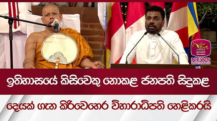 ඉතිහාසයේ කිසිවෙකු නොකළ, ජනපති සිදුකළ දෙයක් ගැන කිරිවෙහෙර විහාරාධිපති හෙළිකරයි | Rupavahini News