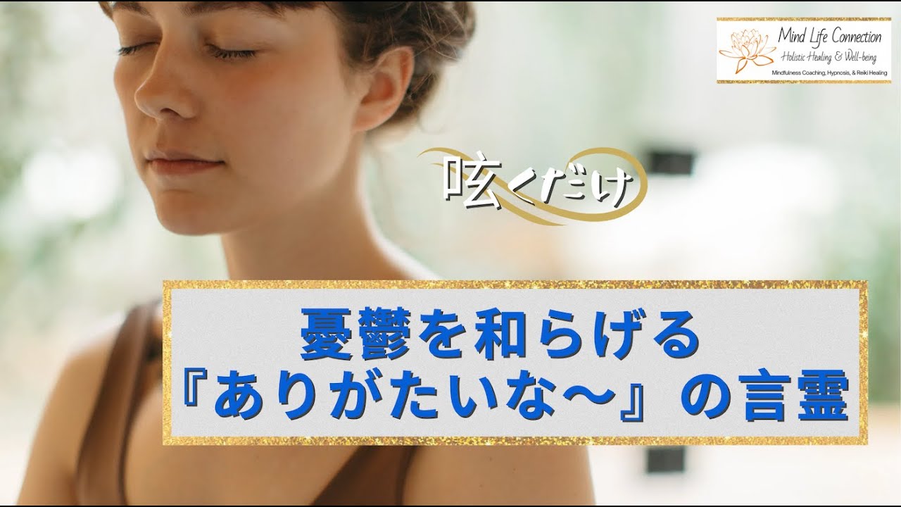 『呟くだけ!』憂鬱を和らげる「ありがたいな〜」の言霊 - YouTube