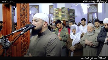 سورة النساء كاملة  | ليلتي 5 و6 رمضان 1444هـ