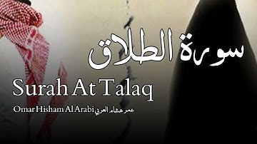 Surah At-Talaq سورة الطلاق  - Omar Hisham Al Arabi عمر هشام العربي - Quran Voice