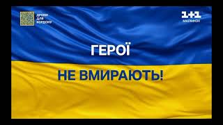 Хвилина мовчання і гімн України (1+1 Марафон)