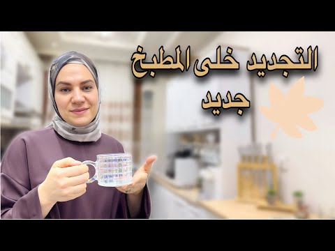 جولتي بالمطبخ بعد الترتيب والتجديد تفاصيل بسيطه غيرت كل المكان هدايا فجائيه ووجبة صحيه