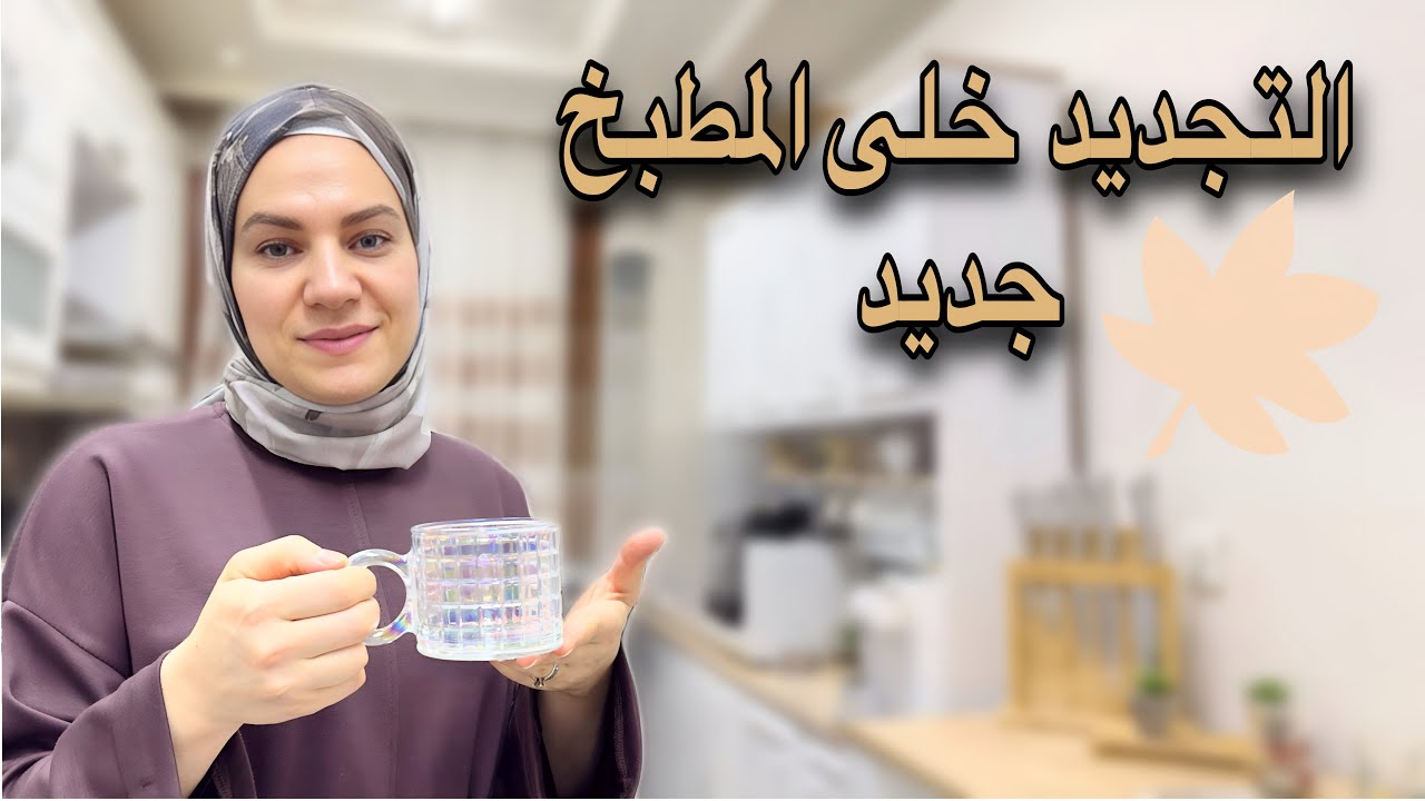 جولتي بالمطبخ بعد الترتيب والتجديد😍تفاصيل بسيطه غيرت كل المكان!هدايا فجائيه!! ووجبة صحيه😉