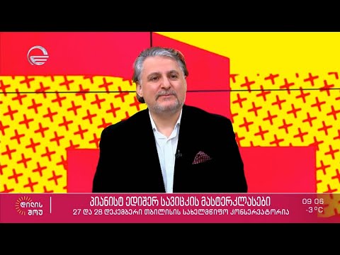 კონსერვატორიის პროფესორი, პიანისტი  ედიშერ სავიცკი „დილის შოუში“