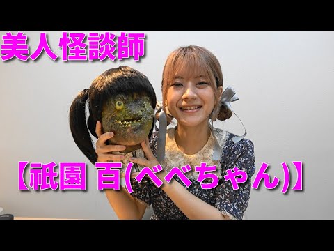 ＃146  美人怪談師【祇園 百(べべちゃん)】Beautiful ghost storyteller [Gion Hyaku (Bebe-chan)]