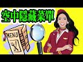 🔴空中隱藏菜單(航空界不為外人道的....), Special Meals of Airlines #giveaways #屈臣氏 #楓之寶