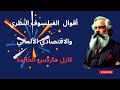 رحلة فلسفية إلى عقل كارل ماركس أقواله وحكمه الخالدة لتحقيق الثقافة والثورة