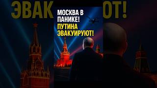 🚨Путина срочно эвакуировали! Атака дронов Кремля!